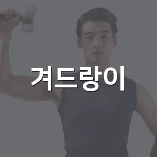 겨드랑이·사타구니에 반복되는 종기, 화농성 한선염일까요? - 요약