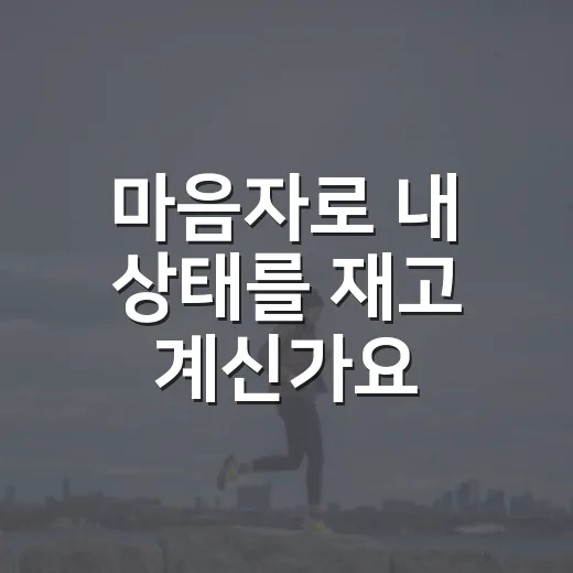 마음자로 내 상태를 재고 계신가요? 몸이 보내는 신호를 차분히 보는 법 - 요약
