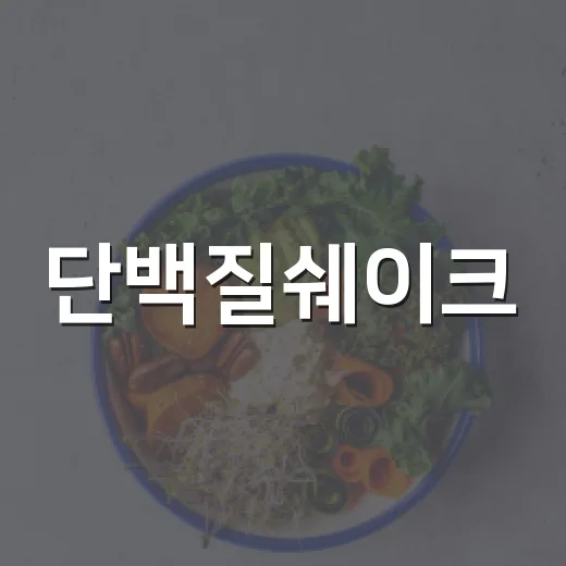 단백질쉐이크, 매일 마셔도 괜찮을까요? - 요약