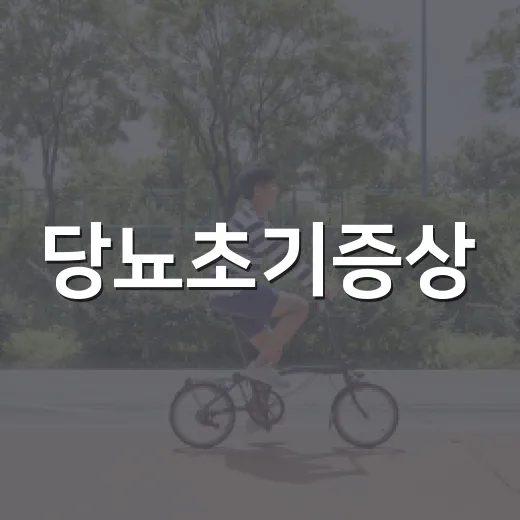 당뇨초기증상, 물을 많이 마시는 것만 봐도 알 수 있을까요? - 요약