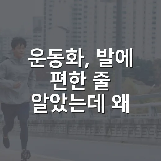 운동화, 발에 편한 줄 알았는데 왜 무릎과 허리가 아플까요? - 요약