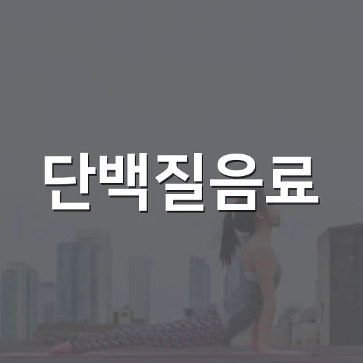 단백질음료, 매일 마셔도 괜찮을까요? - 요약