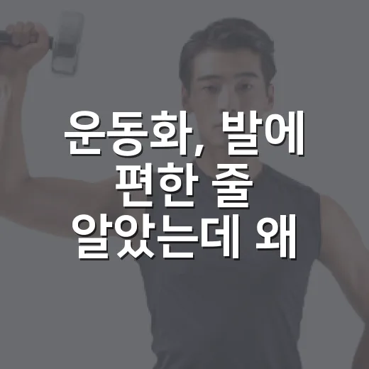 운동화, 발에 편한 줄 알았는데 왜 무릎과 허리가 아플까요? - 요약
