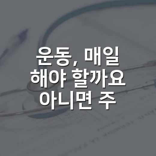 운동, 매일 해야 할까요 아니면 주 3번이면 충분할까요? - 요약