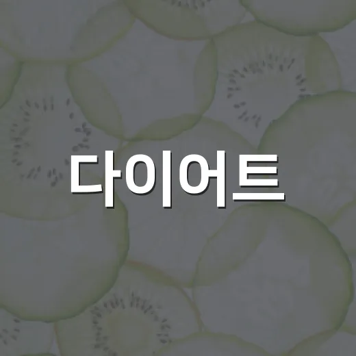 다이어트, 왜 시작보다 오래 가는 게 더 어려울까요? - 요약
