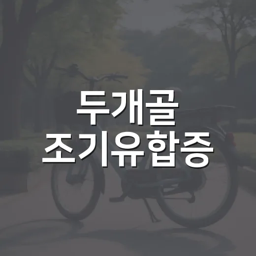두개골 조기유합증, 머리 모양이 조금 다른 것과 어떻게 구분할까요? - 요약