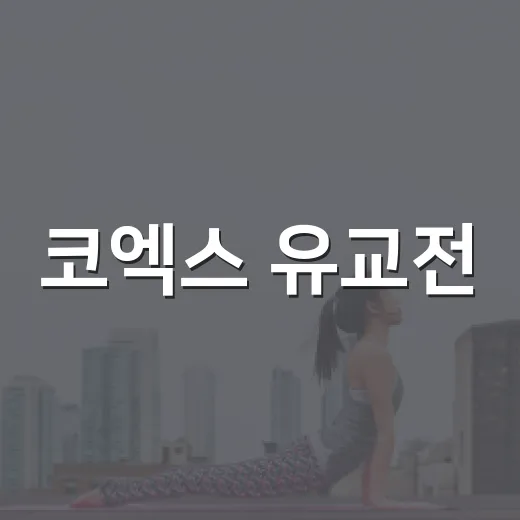 코엑스 유교전, 아이와 가도 괜찮을까요? - 요약