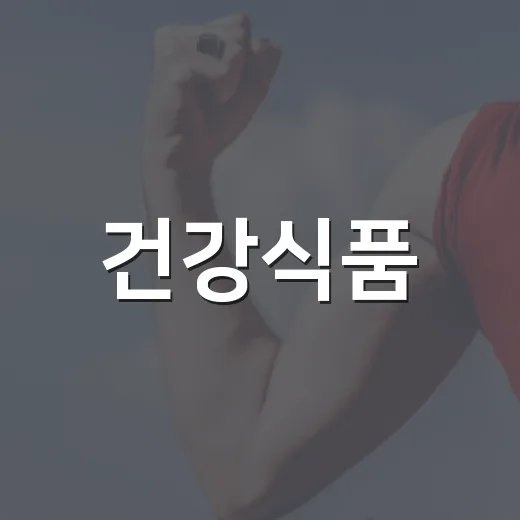 건강식품, 매일 챙겨 먹고 있는데 정말 괜찮을까요? - 요약