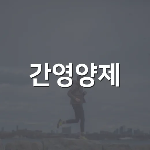 간영양제, 피곤할 때 바로 먹어도 괜찮을까요? - 요약