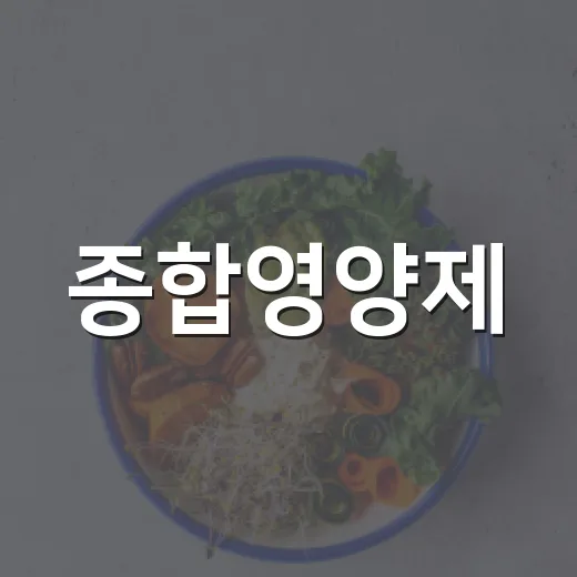 종합영양제, 매일 먹고 계신가요? 꼭 필요한 사람은 따로 있을까요? - 요약