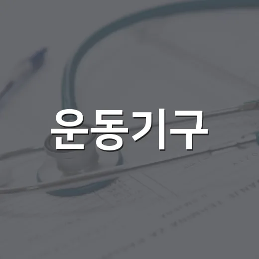 운동기구, 집에 들이기 전에 내 몸에 맞는지 궁금하신가요? - 요약