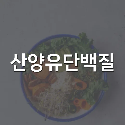 산양유단백질, 부모님 단백질 보충제로 괜찮을까요? - 요약