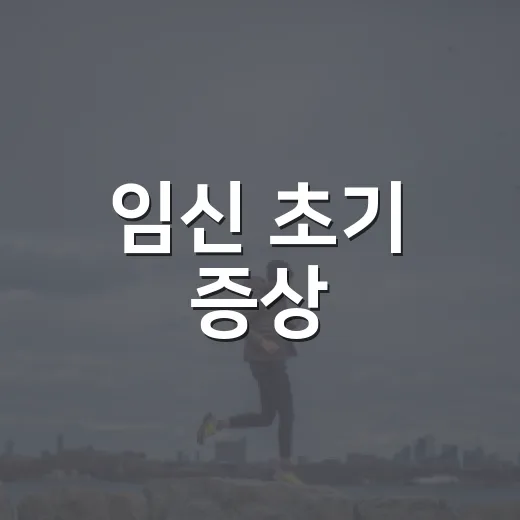 임신 초기 증상, 어디까지는 자연스럽고 언제 병원에 가야 할까요? - 요약