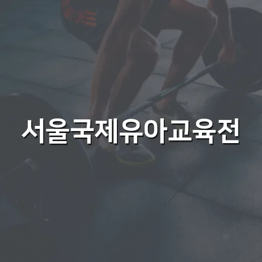서울국제유아교육전, 아이와 함께 가도 괜찮을까요? - 요약