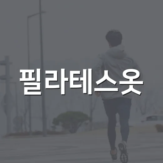 필라테스옷, 몸에 붙는 게 꼭 정답일까요? - 요약