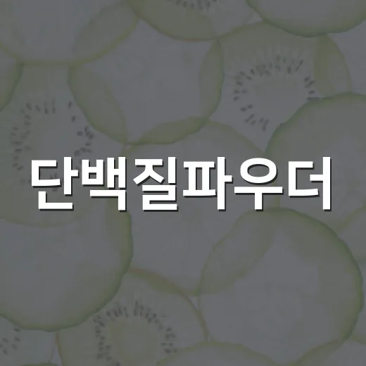 단백질파우더, 매일 먹어도 괜찮을까요? - 요약