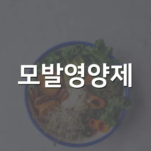모발영양제, 먹으면 머리카락이 정말 덜 빠질까요? - 요약
