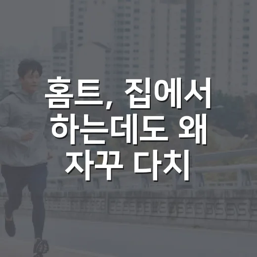 홈트, 집에서 하는데도 왜 자꾸 다치거나 포기하게 될까요? - 요약