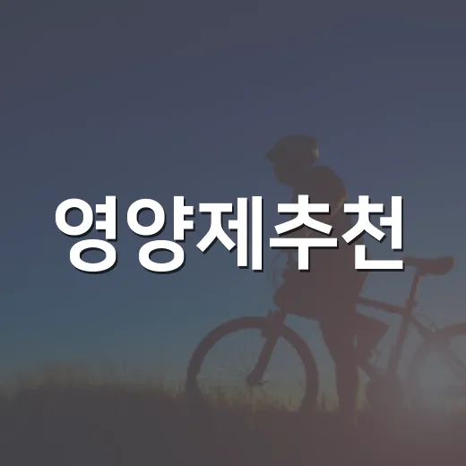영양제추천, 내 몸에 정말 필요한 것부터 고르고 계신가요? - 요약