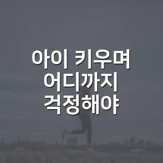 아이 키우며 어디까지 걱정해야 할까요? - 요약
