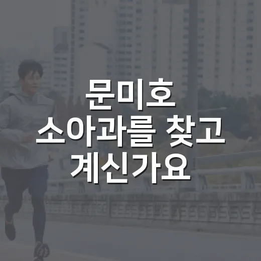 문미호 소아과를 찾고 계신가요? 아이 진료 전 부모가 확인하면 좋은 것들 - 요약