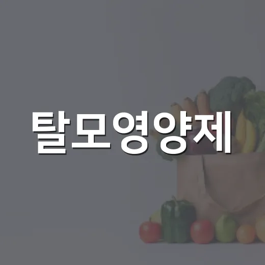 탈모영양제, 정말 머리카락에 도움이 될까요? - 요약