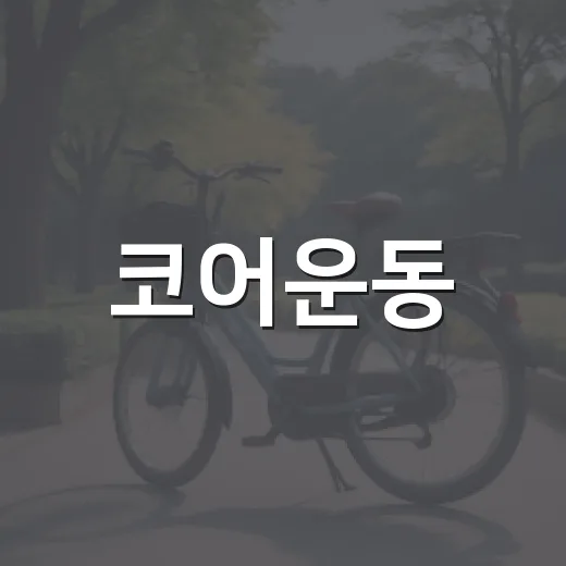 코어운동, 허리 아픈 사람도 시작해도 괜찮을까요? - 요약