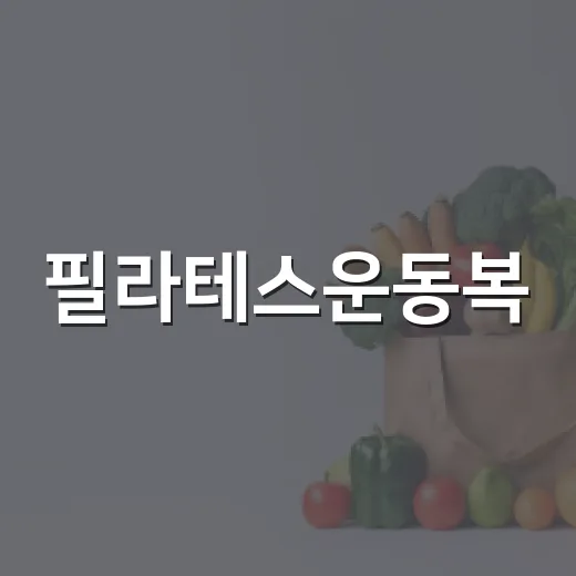 필라테스운동복, 몸에 딱 붙어야만 편할까요? - 요약