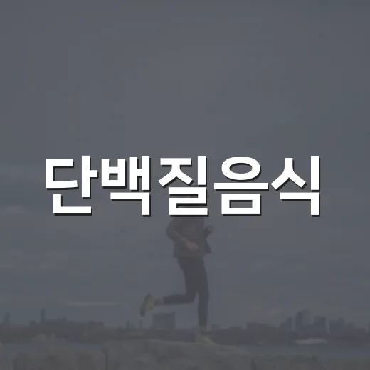 단백질음식, 매일 얼마나 먹고 계신가요? - 요약