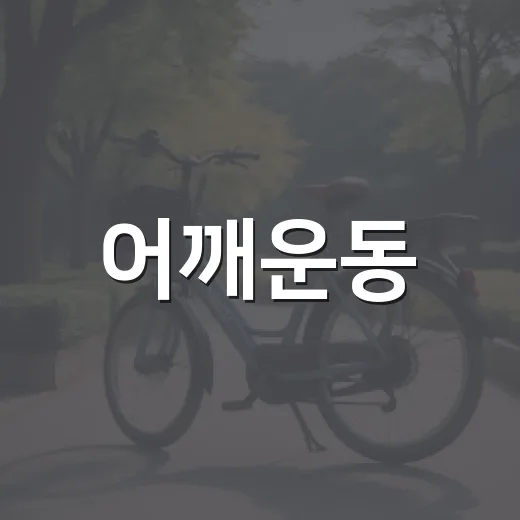 어깨운동, 아픈데 계속 움직여도 괜찮을까요? - 요약