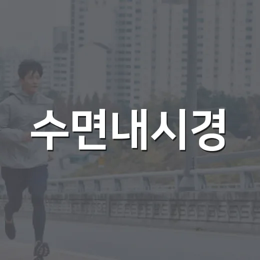 수면내시경, 그냥 자고 일어나면 끝이라고 생각하고 계신가요? - 요약