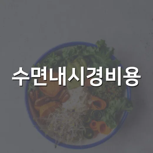 수면내시경비용, 왜 병원마다 이렇게 다를까요? - 요약