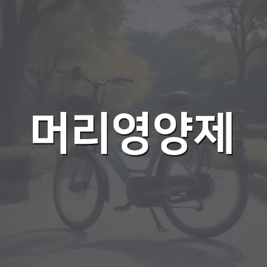 머리영양제, 정말 빠지는 머리카락을 줄여줄까요? - 요약