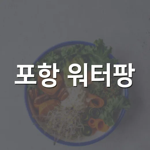 포항 워터팡, 아이와 가기 전 건강 체크는 하고 계신가요? - 요약