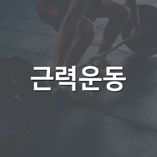 근력운동, 걷기만으로는 부족한 걸까요? - 요약