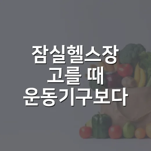 잠실헬스장 고를 때 운동기구보다 먼저 봐야 할 것은 무엇일까요? - 요약