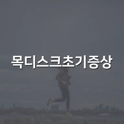 목디스크초기증상, 단순한 목 결림과 어떻게 다를까요? - 요약