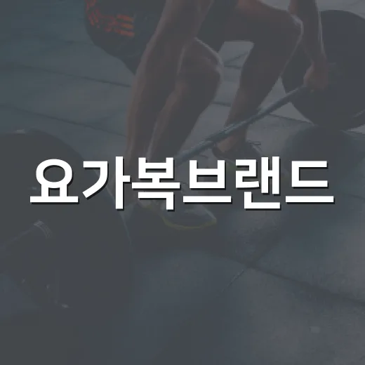 요가복브랜드, 예쁜 것보다 몸에 맞는지가 더 궁금하신가요? - 요약