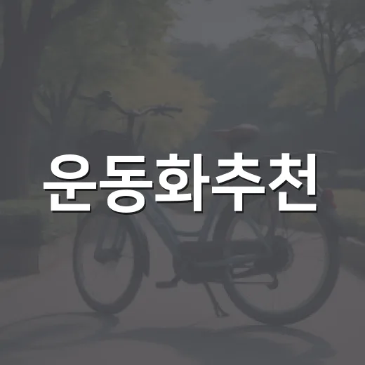 운동화추천, 발이 편한 신발은 어떻게 고르면 좋을까요? - 요약