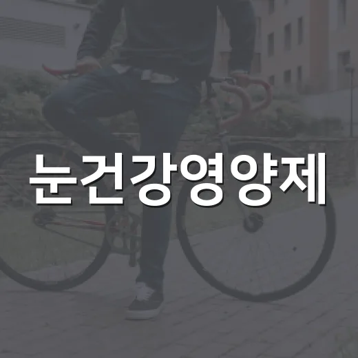 눈건강영양제, 루테인만 챙기면 충분할까요? - 요약