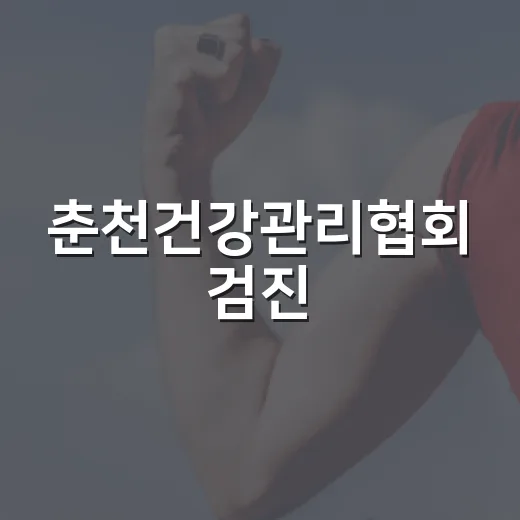 춘천건강관리협회 검진, 언제 받아야 할지 고민하고 계신가요? - 요약