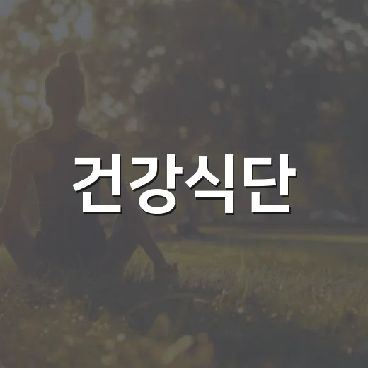 건강식단, 꼭 비싸고 복잡해야 할까요? - 요약