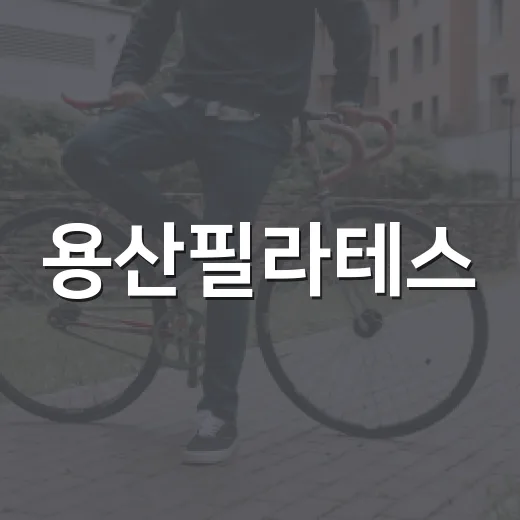 용산필라테스, 허리와 자세 때문에 시작해도 괜찮을까요? - 요약