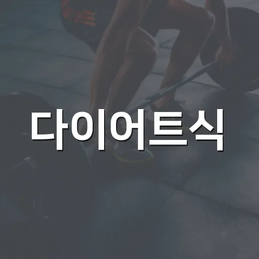 다이어트식, 굶지 않고 오래 가려면 어떻게 먹어야 할까요? - 요약