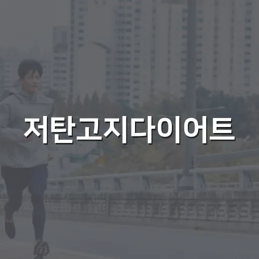 저탄고지다이어트, 살은 빠지는데 내 몸에 맞는 방법일까요? - 요약