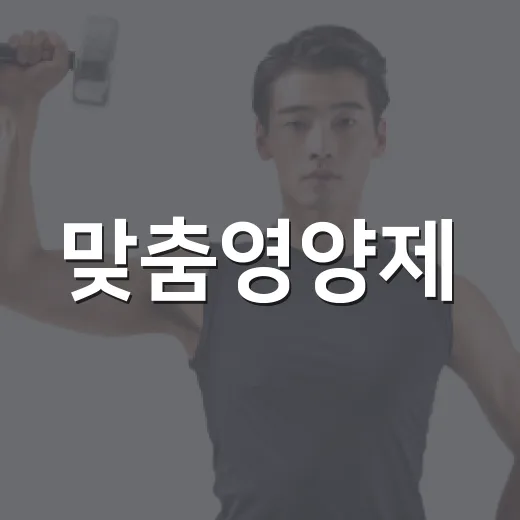 맞춤영양제, 내 몸에 꼭 맞게 고르고 계신가요? - 요약
