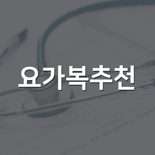 요가복추천, 몸이 편한 옷은 어떻게 고르면 좋을까요? - 요약