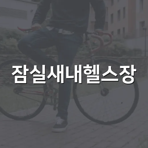 잠실새내헬스장, 내 몸에 맞게 고르려면 무엇을 봐야 할까요? - 요약