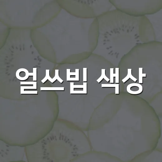 얼쓰빕 색상, 예쁜 것만 보고 고르고 계신가요? - 요약