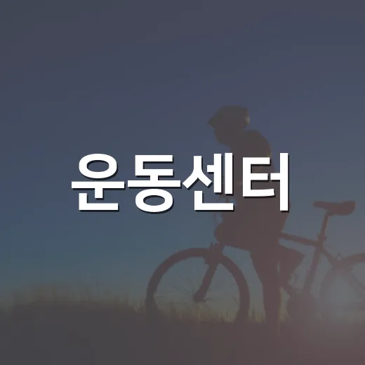 운동센터, 등록만 하면 건강해질까요? - 요약